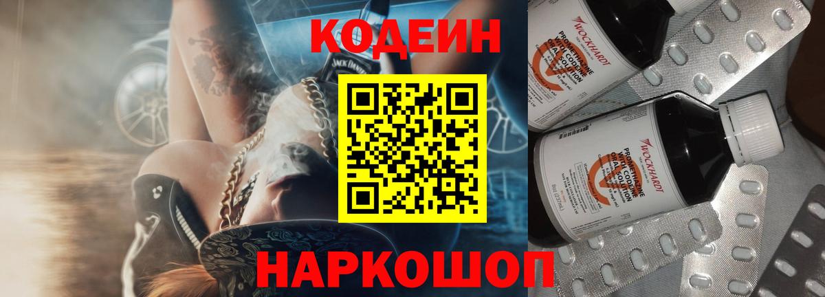 Codein Purple Drank  Кодеиновый сироп Lean Purple Drank  Набережные Челны  Вход с VPN 